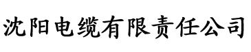 国产人人看电缆厂logo